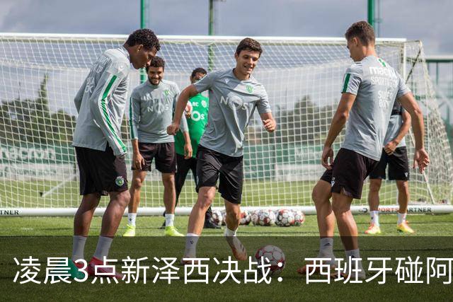 凌晨3点新泽西决战：西班牙碰阿根廷，体能才是终极答案