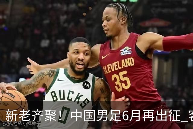 新老齐聚！中国男足6月再出征 客战新加坡主场对阵泰国