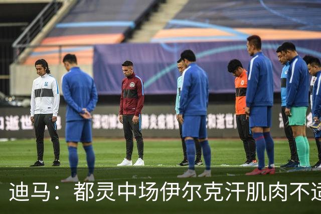迪马：都灵中场伊尔克汗肌肉不适将接受检查，恐长期缺阵