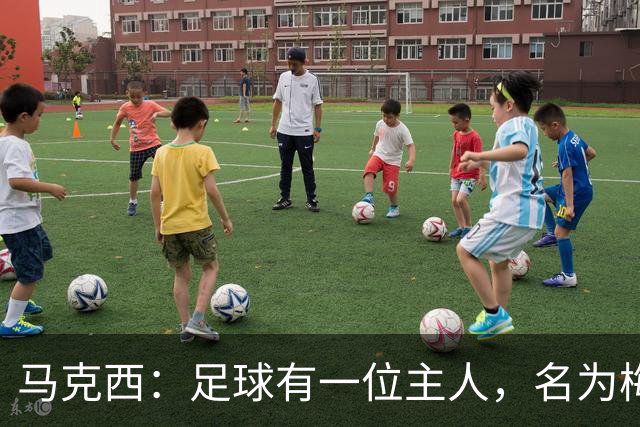 马克西：足球有一位主人，名为梅西！不管踢球还是退役，他都是王
